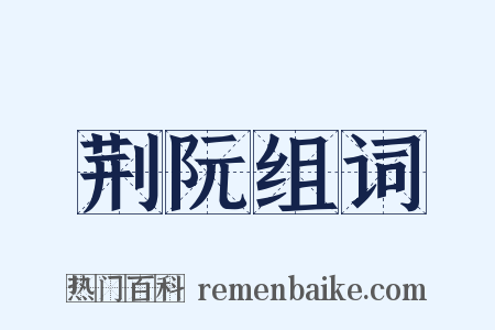 荆阮组词是什么意思的图片